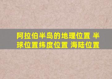 阿拉伯半岛的地理位置 半球位置纬度位置 海陆位置